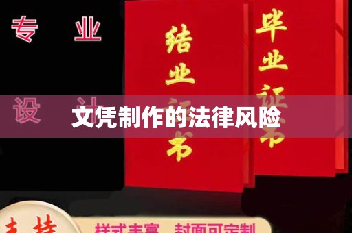 孟连文凭制作的法律风险